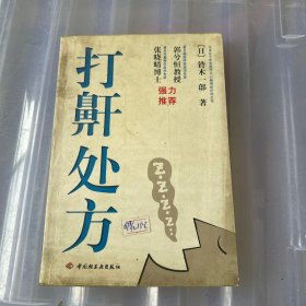 打鼾处方（铃木一郎著）