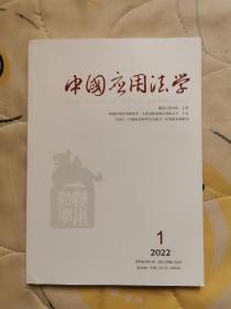 中国应用法学杂志2022年第1，期，