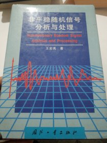 非平稳随机信号分析与处理