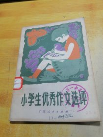 小学生优秀作文选评
