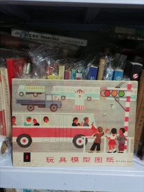 16开本《玩具模型图纸（1972年）》