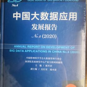 大数据应用蓝皮书：中国大数据应用发展报告No.4（2020）
