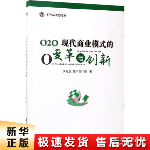 O2O:现代商业模式的变革与创新