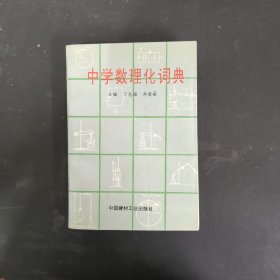 中学数理化词典（一版一印）