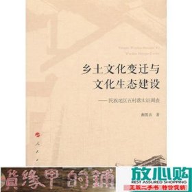 乡土文化变迁与文化生态建设民族地区五村落实证调查曲凯音人民出9787010179759