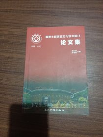 福建永定土楼客家文化学术研讨论文集