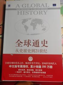 全球通史：从史前史到21世纪（第7版修订版）(上册)