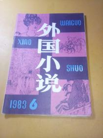 外国小说1983年6期