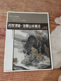 名家课堂·泼墨山水画法