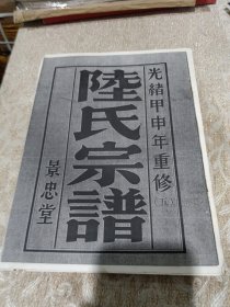 光绪甲申年重修五 陆氏宗谱 景忠堂