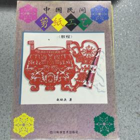 中国民间剪纸工艺:教程