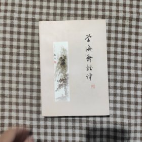 学海斋杂谈