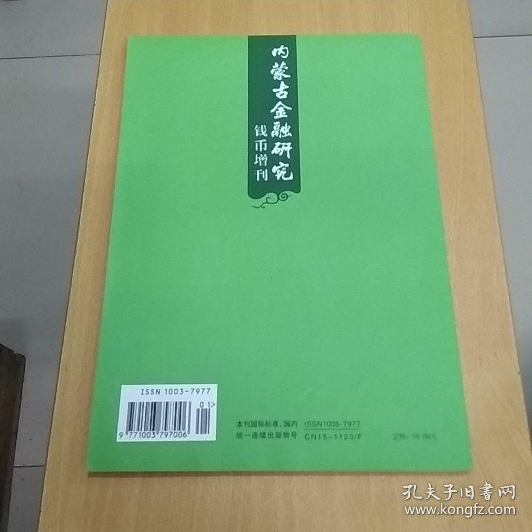 内蒙古金融研究钱币增刊2011年（1/2合刊）