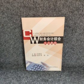 财务会计综合实训教程