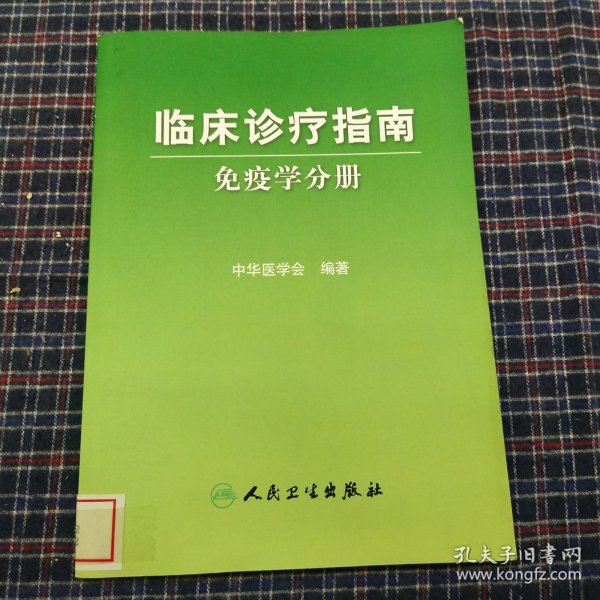 临床诊疗指南·免疫学分册