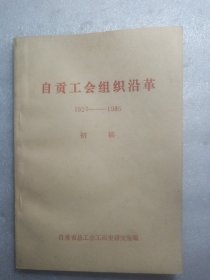 自贡工会组织沿革（1926-1985）初稿
