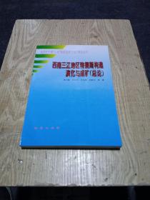 西南三江地区特提斯构造演化与成矿:总论(无翻阅)