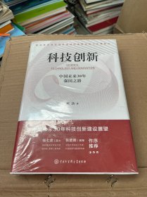 科技创新：中国未来30年强国之路