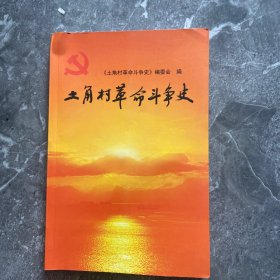 雷州：土角村革命斗争史