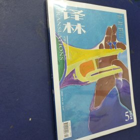 译林 2024年第5期（全新未开封）