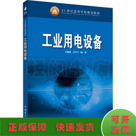 工業(yè)用電設備