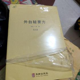 外台秘要方（全三册）