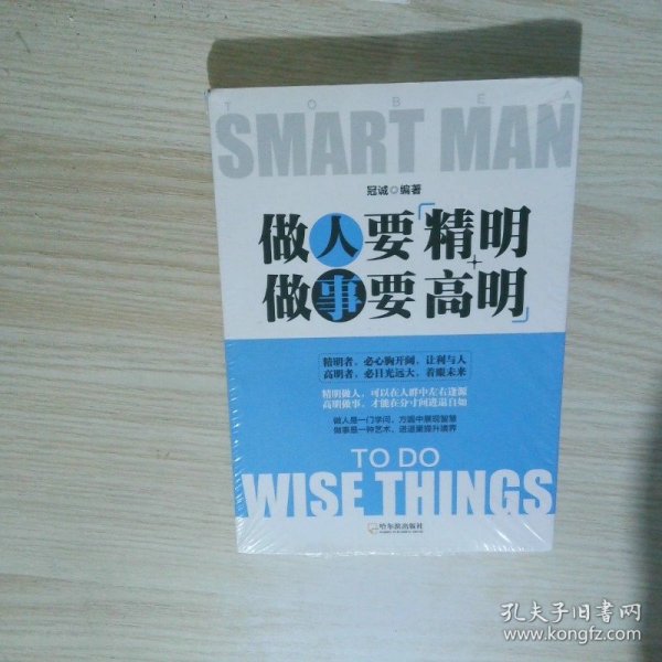 做人要精明做事要高明