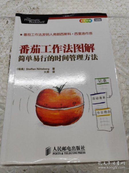 番茄工作法图解：简单易行的时间管理方法