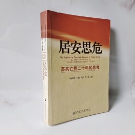 居安思危：苏共亡党二十年的思考