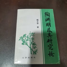 陶渊明及其研究论（品相如图，看好再拍）