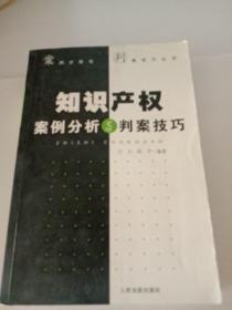 知识产权案例分析与判案技巧