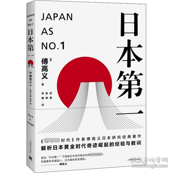 日本第一：对美国的启示