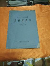 桑蚕饲养学(油印本)