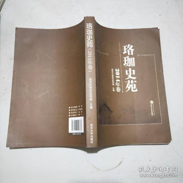 珞珈史苑·2014年卷