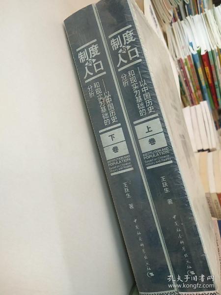 制度与人口：以中国历史和现实为基础的分析：全2册