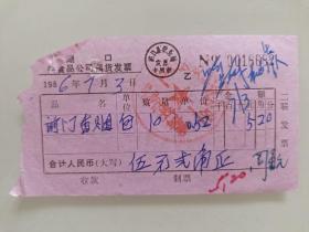 湖口县杂食品公司消货发票（前门香烟）