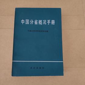 中国分省概况手册