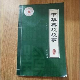 中华典故(最新经典珍藏)