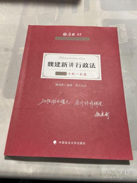 厚大法考2021教材厚大主观题冲刺一本通·魏建新讲行政法法考主观题冲刺司法考试