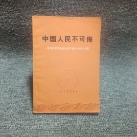 中国人民不可侮:批判安东尼奥尼的反华影片《中国》文辑