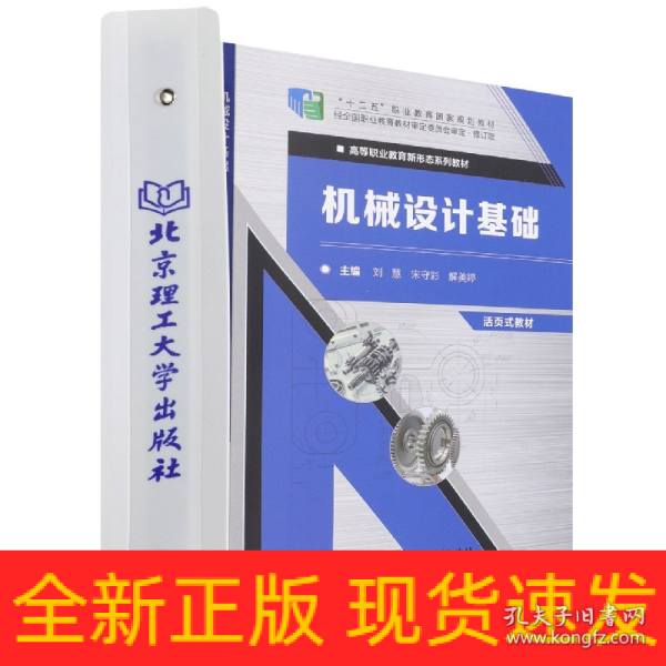 机械设计基础(修订版活页式教材高等职业教育新形态系列教材)