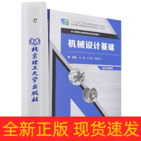 机械设计基础(修订版活页式教材高等职业教育新形态系列教材)