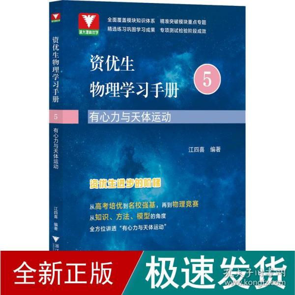 资优生物理学习手册：有心力与天体运动