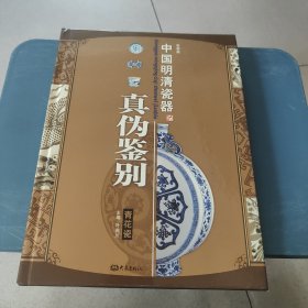 中国明清瓷器辨真伪 青花瓷