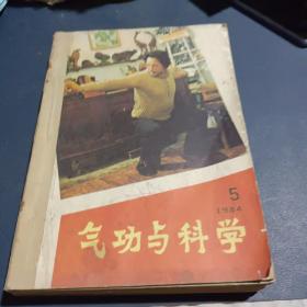 气功与科学1984年