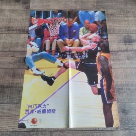 篮球海报 篮球2001年第5期 贾森·威廉姆斯 海报一张【1】