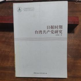 日据时期台湾共产党研究
