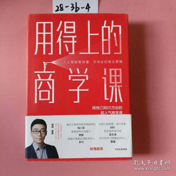 用得上的商学课：网络订阅65万份的超人气音频课