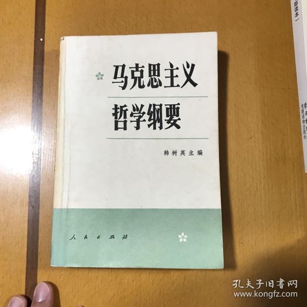 马克思主义哲学纲要