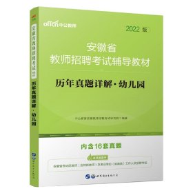 安徽教师招聘考试中公2019安徽省教师招聘考试辅导教材历年真题详解幼儿园